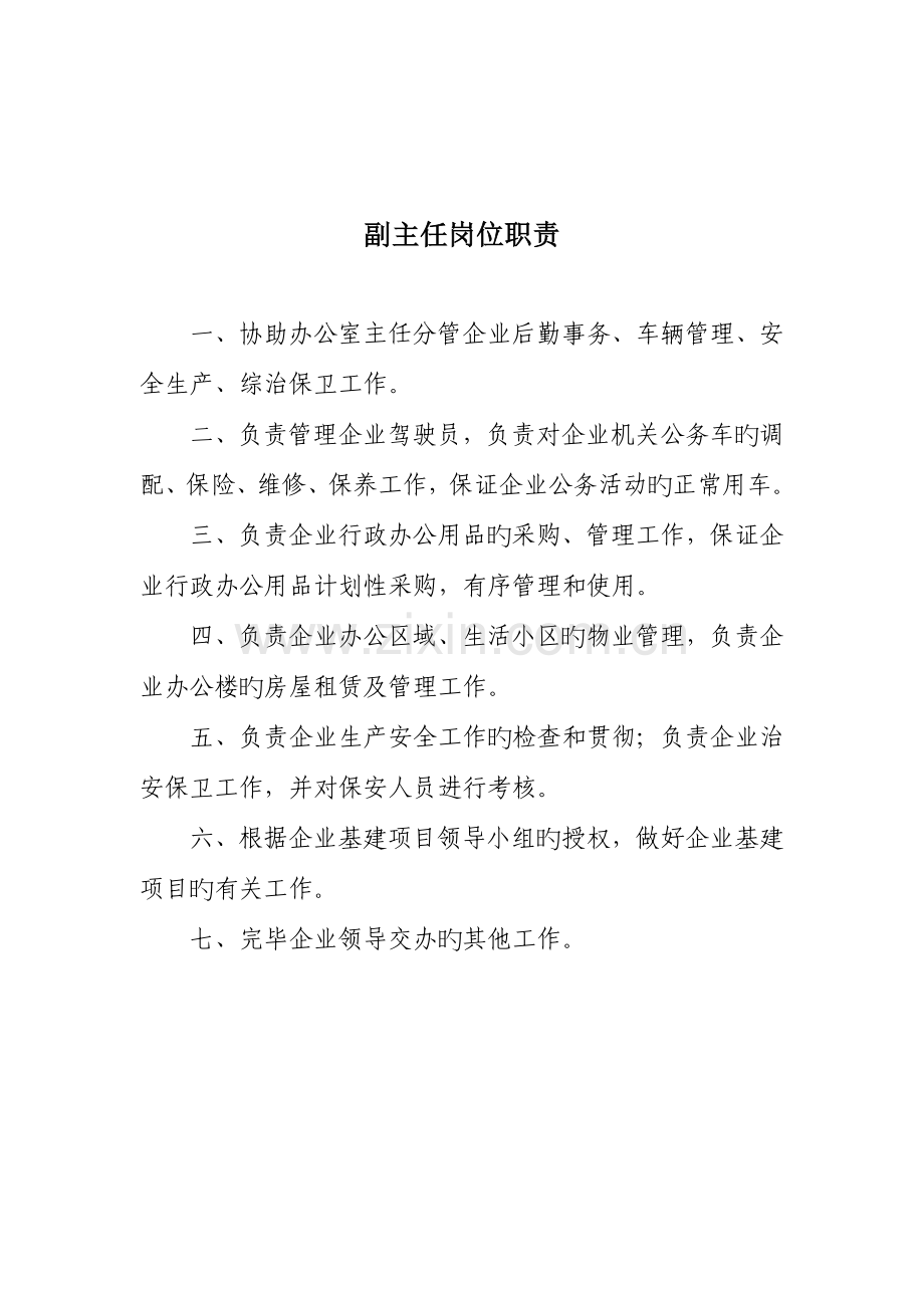 办公室岗位职责(819).doc_第2页