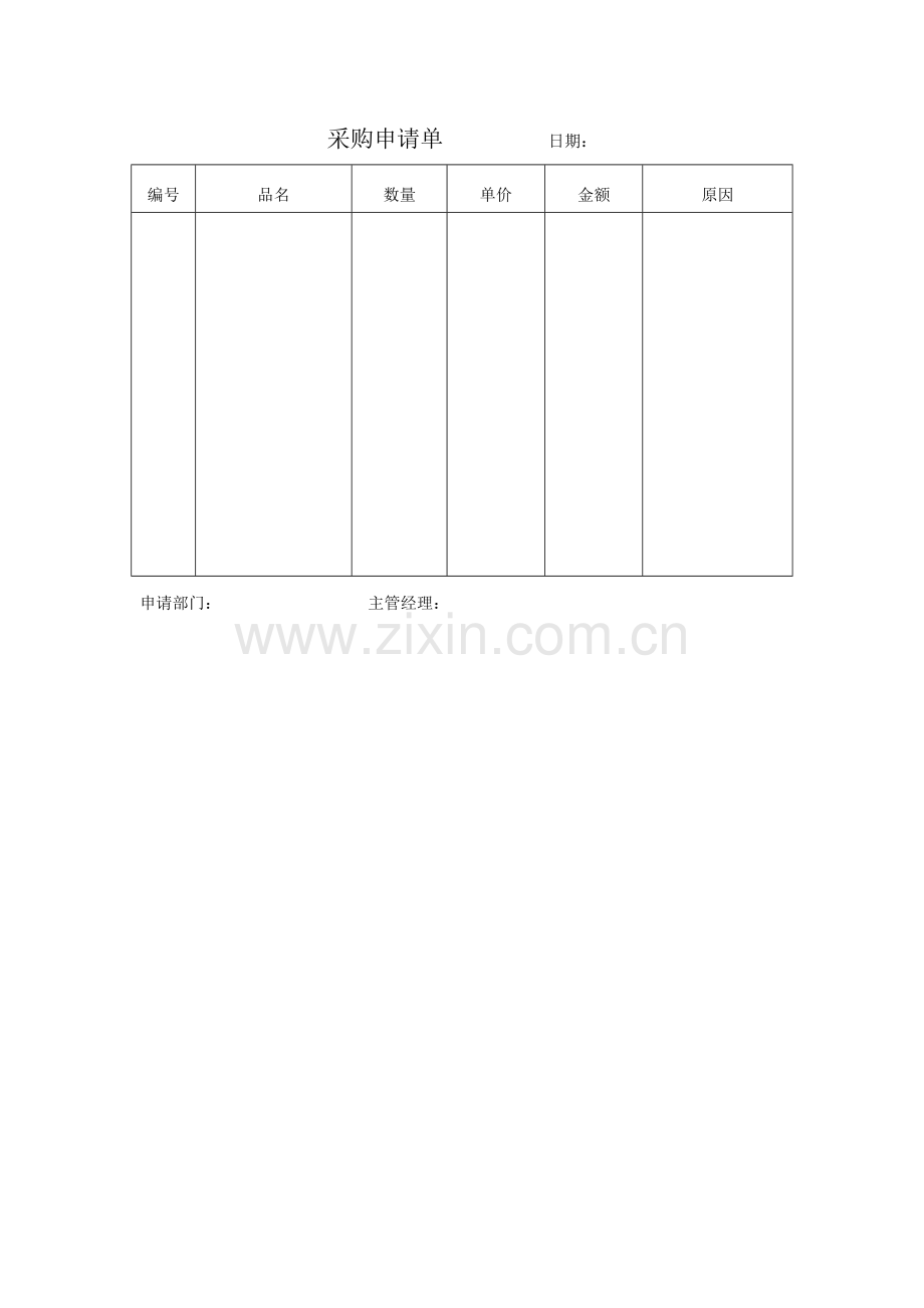 2023年全套采购申请单.doc_第1页