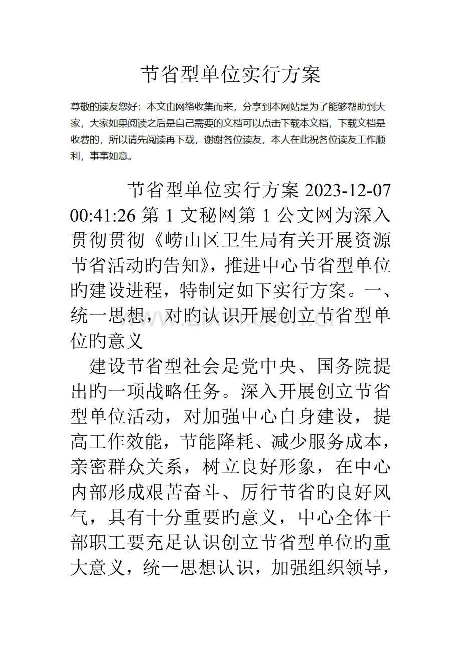 节约型单位实施方案.doc_第1页