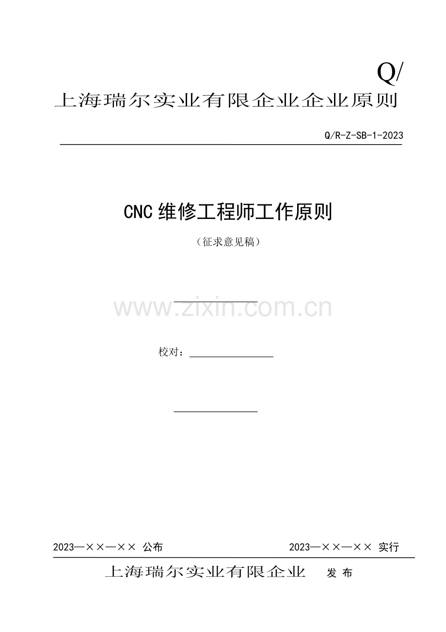 维修工程师工作标准.doc_第1页