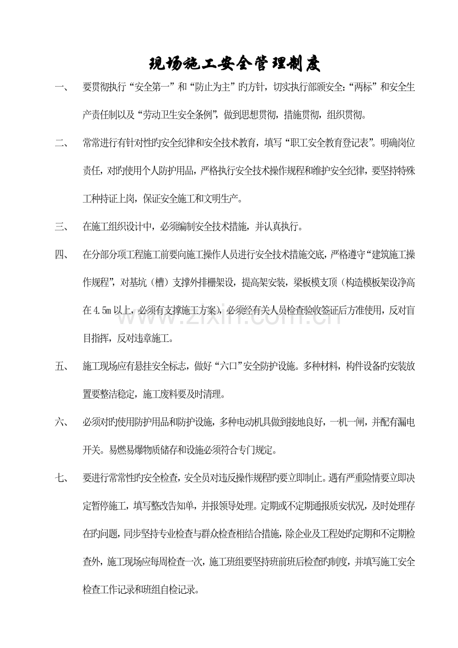 现场施工安全管理制度.doc_第1页