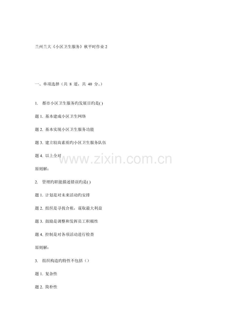 2023年兰大社区卫生服务秋平时作业4.doc_第1页