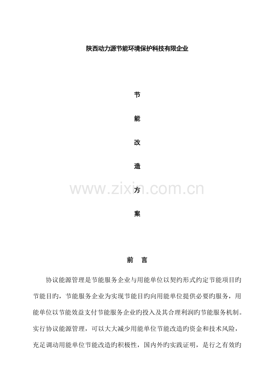 惠安节能改造方案.doc_第1页