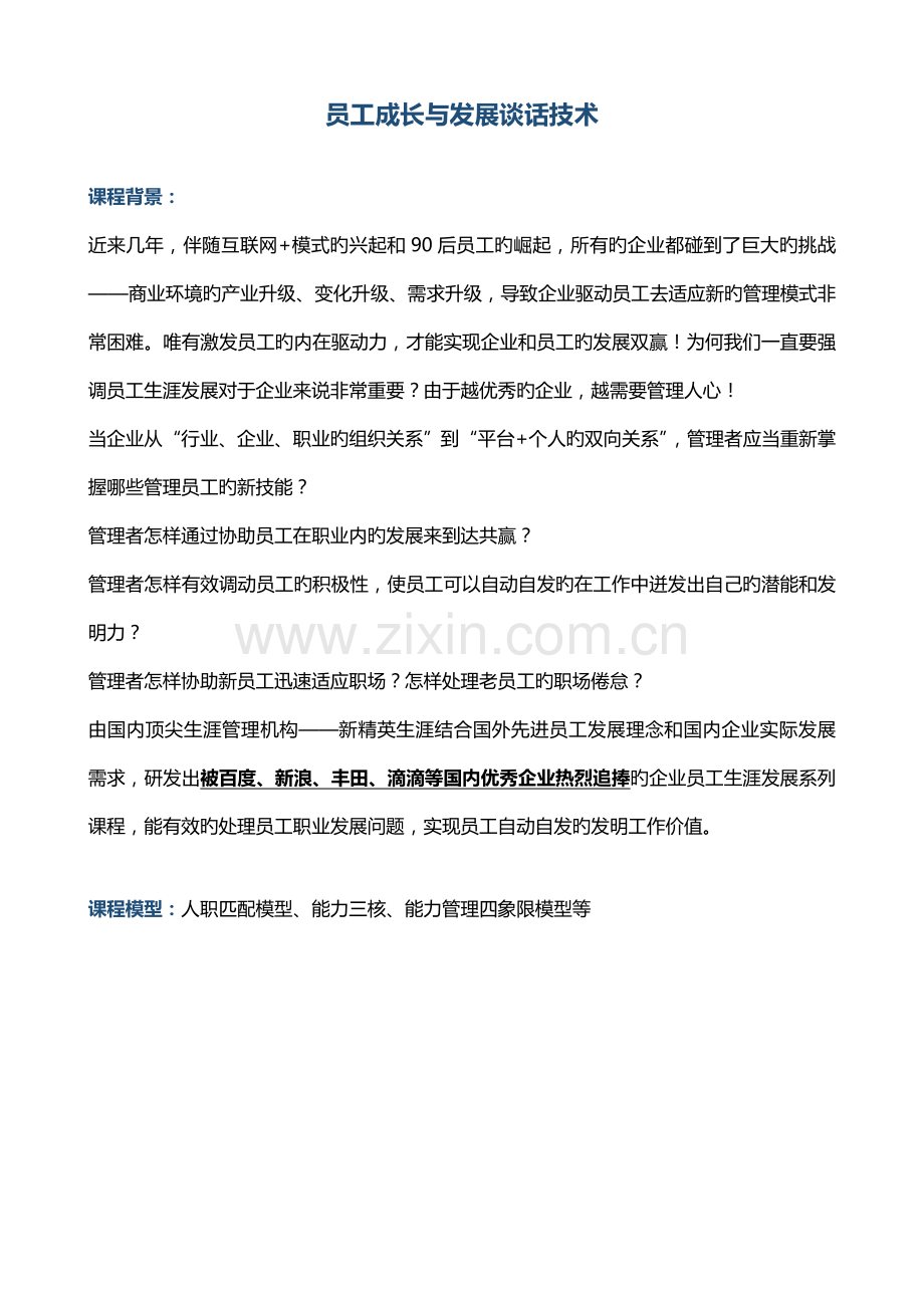黄俊敏管理者员工成长与发展谈话技术天版.doc_第1页