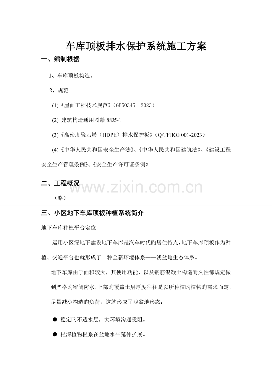 车库顶板排水方案.doc_第1页