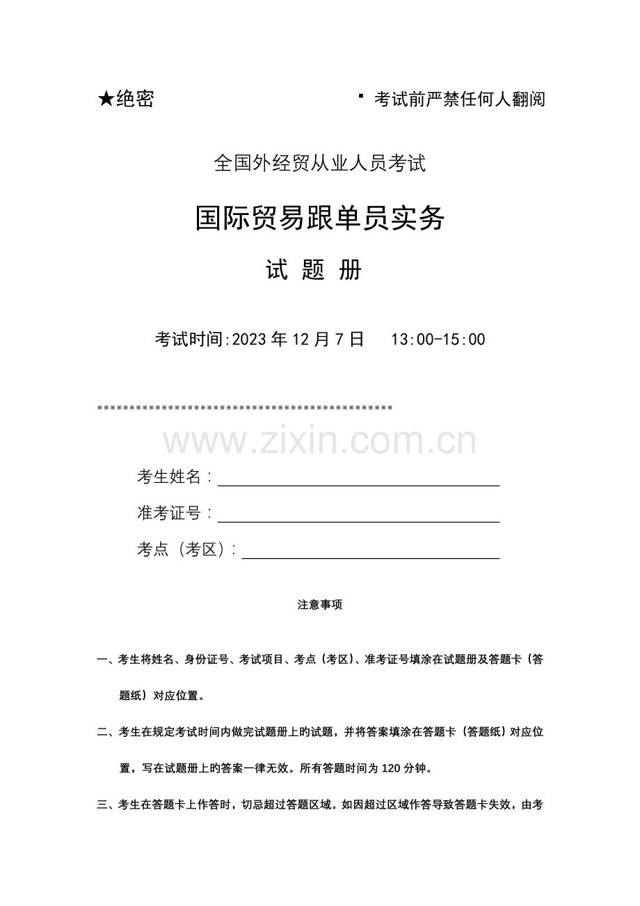 2023年国际贸易跟单员实务试卷及参考答案.doc_第1页