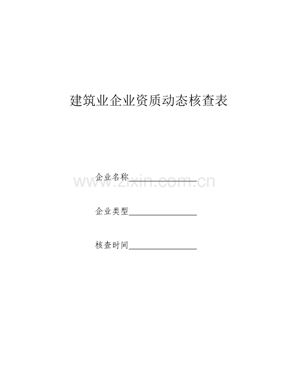 建筑业企业资质动态核查表.doc_第1页