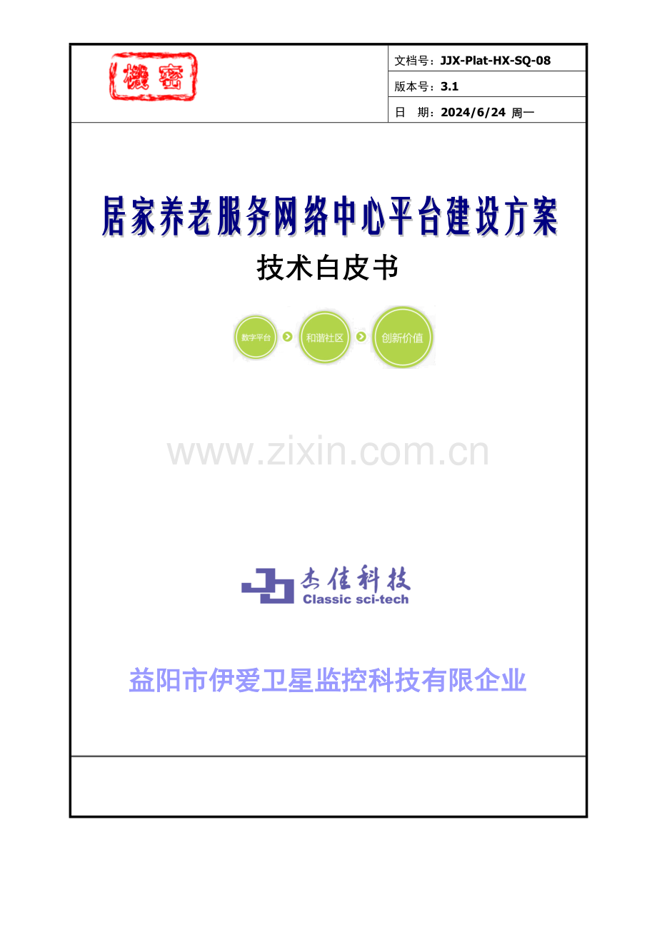 湖南益阳居家养老系统建设方案.doc_第1页