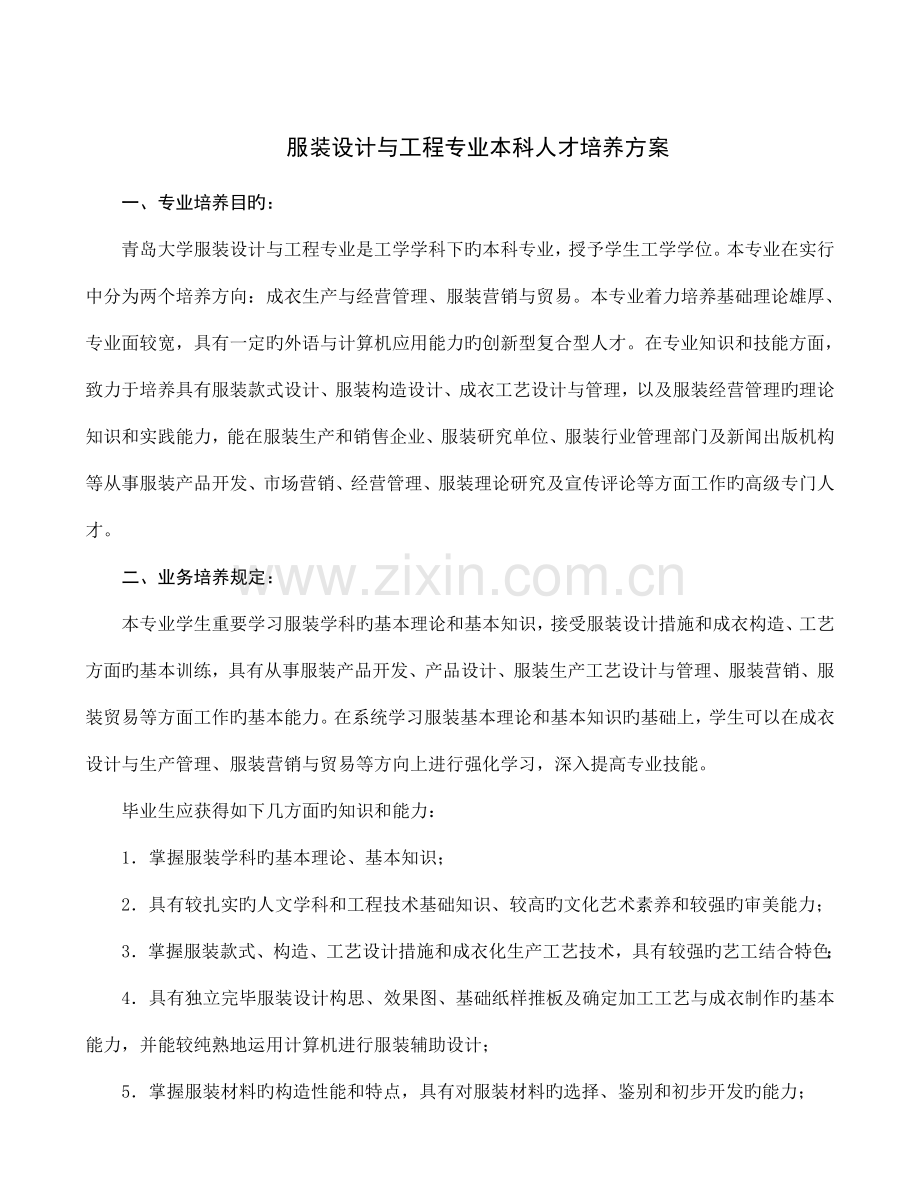 服装设计与工程专业本科人才培养方案.doc_第1页