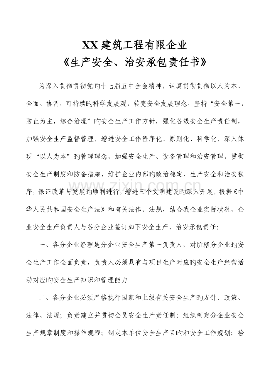 生产安全治安承包责任书.doc_第1页