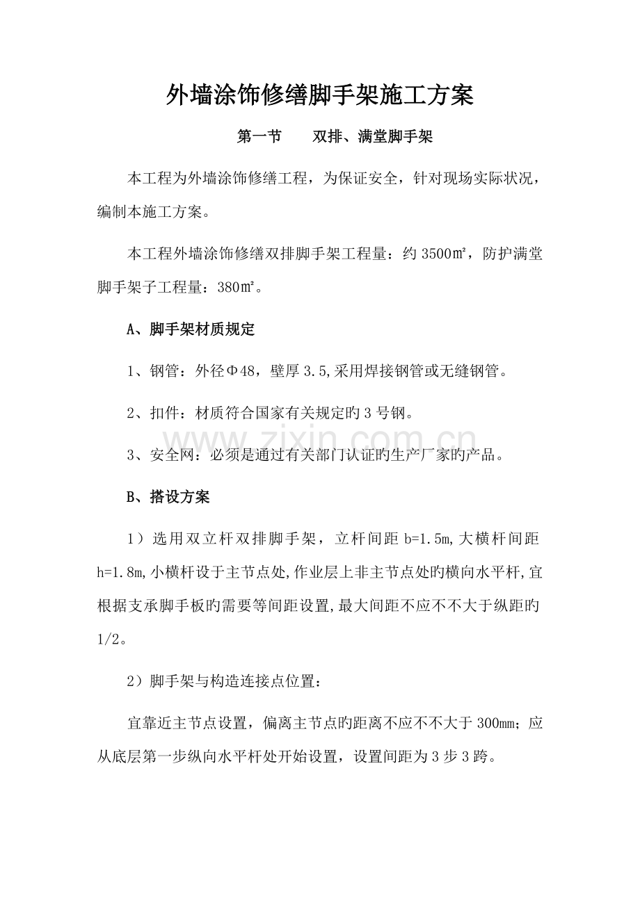 外墙涂饰修缮脚手架施工方案.doc_第1页
