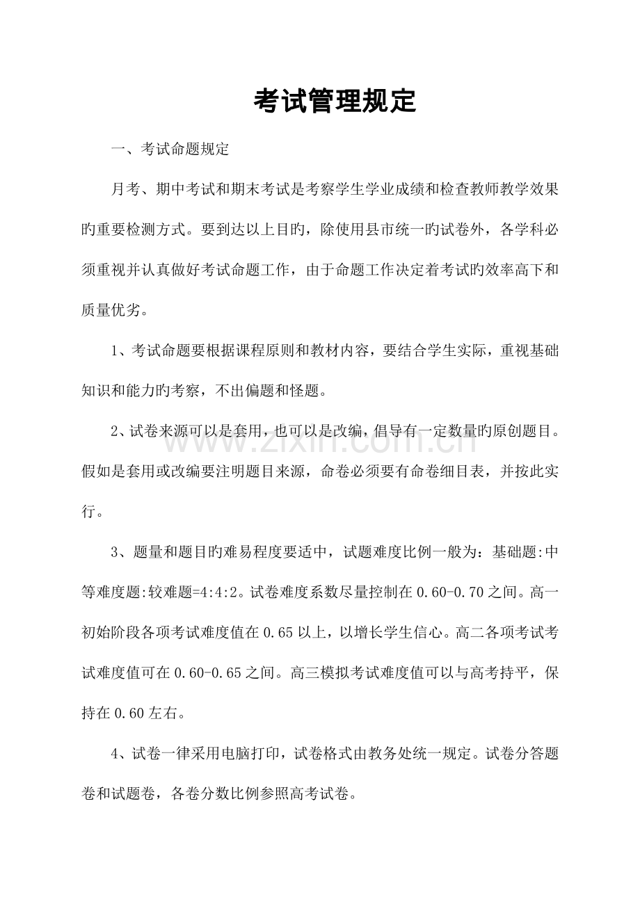 高中考试管理规定.doc_第1页