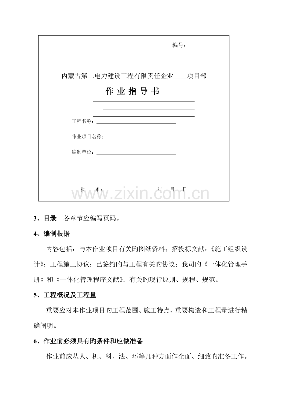 作业指导书格式内容要求.doc_第2页