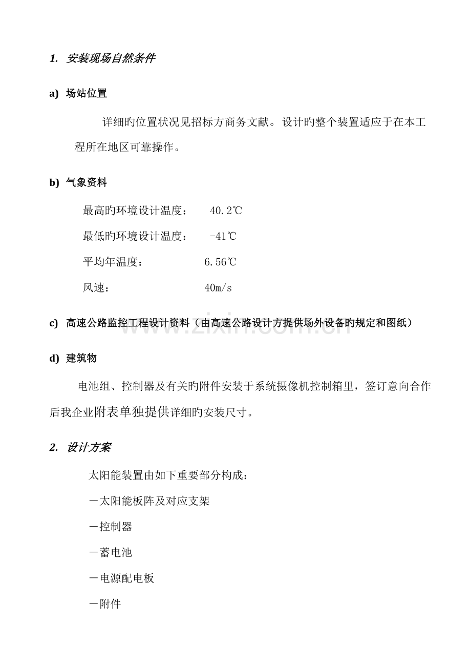 高速公路视频监控太阳能供电系统技术方案书石太高速河北段.doc_第2页