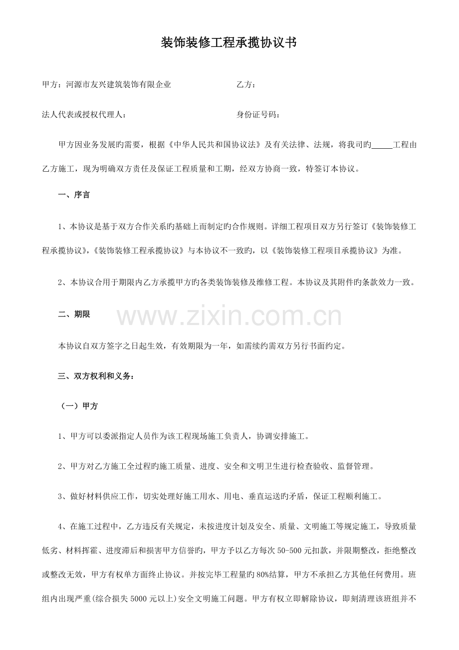 装修工程安全协议(班组).doc_第1页