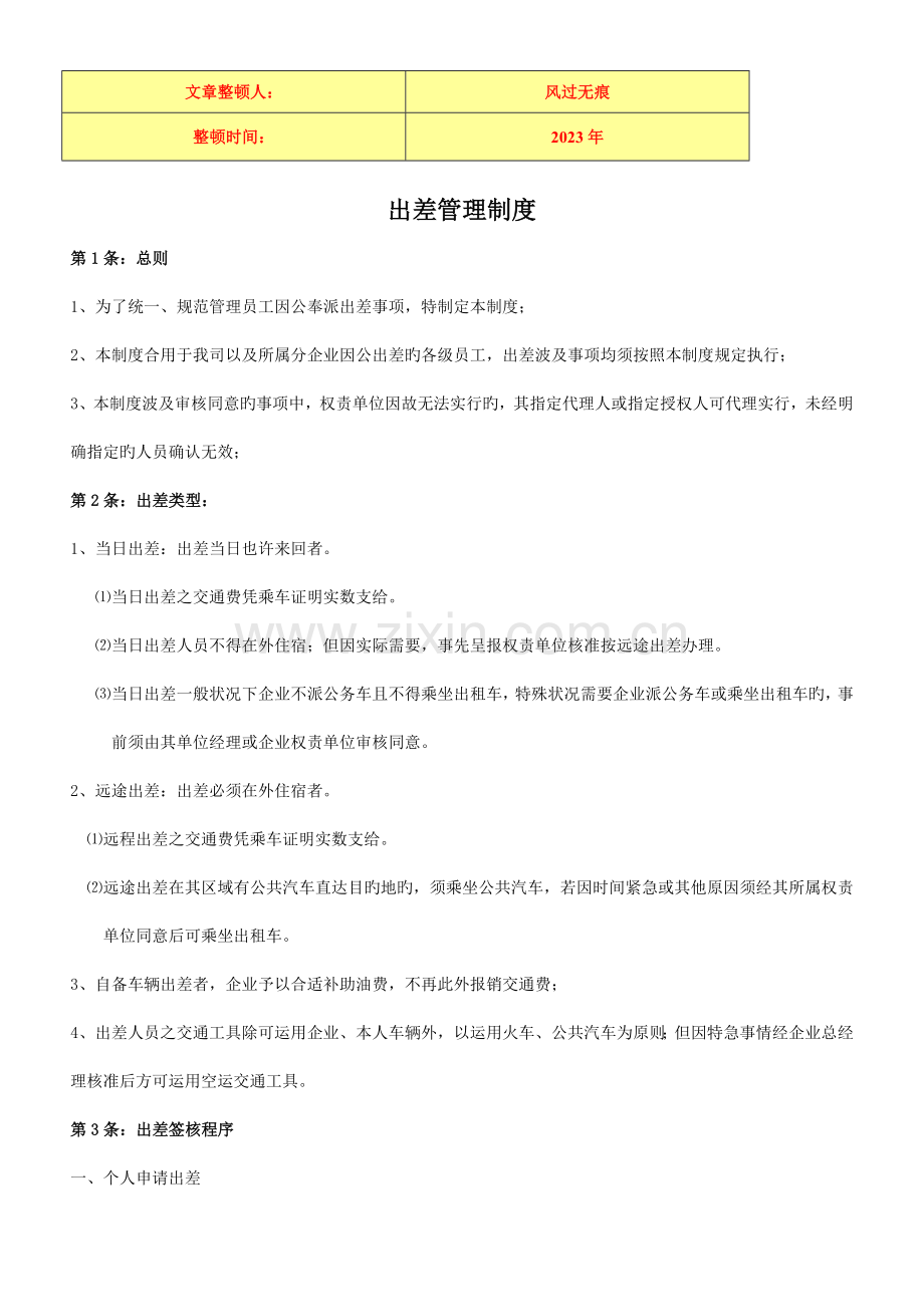 学习资料公司出差管理制度.doc_第1页