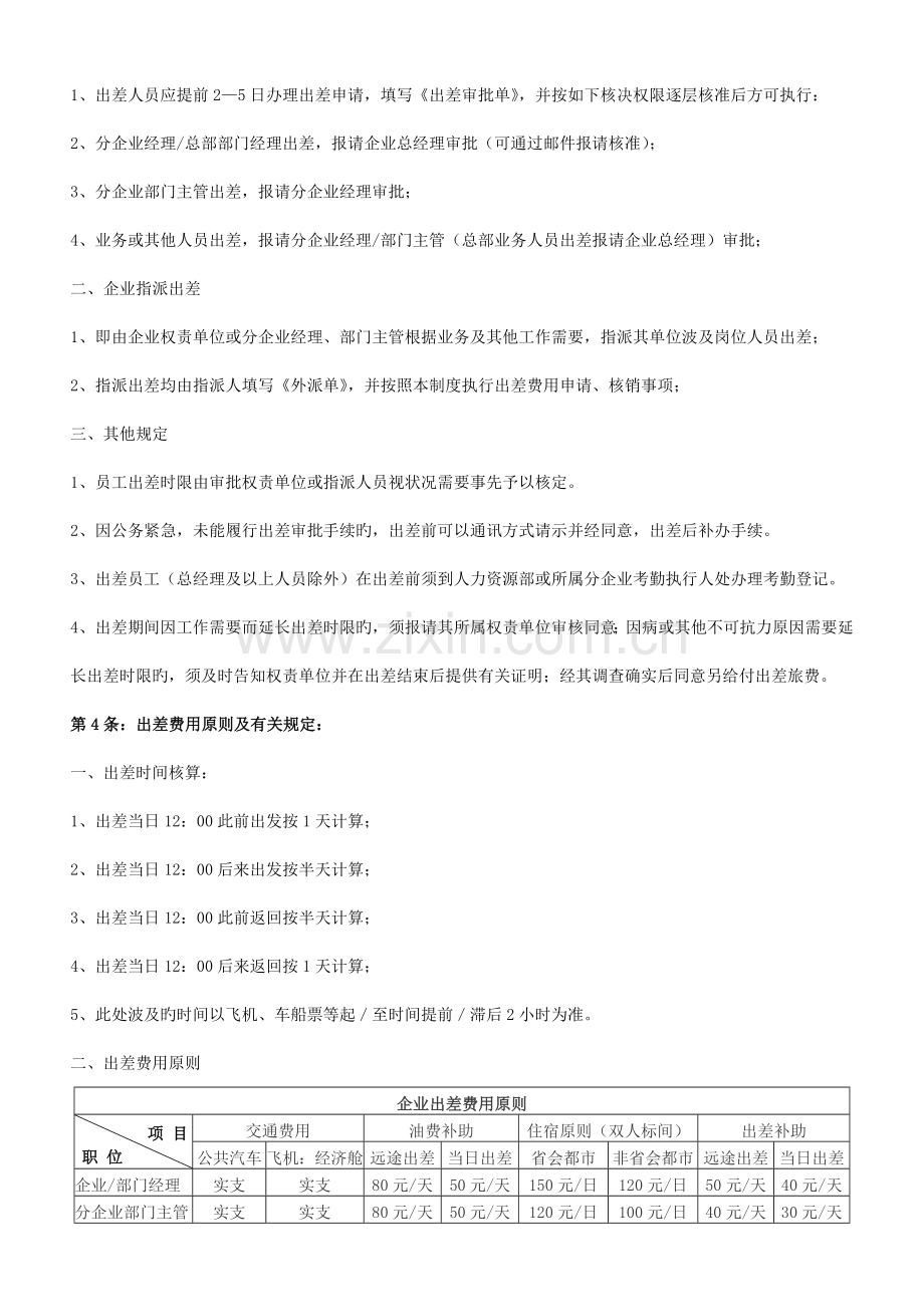 学习资料公司出差管理制度.doc_第2页