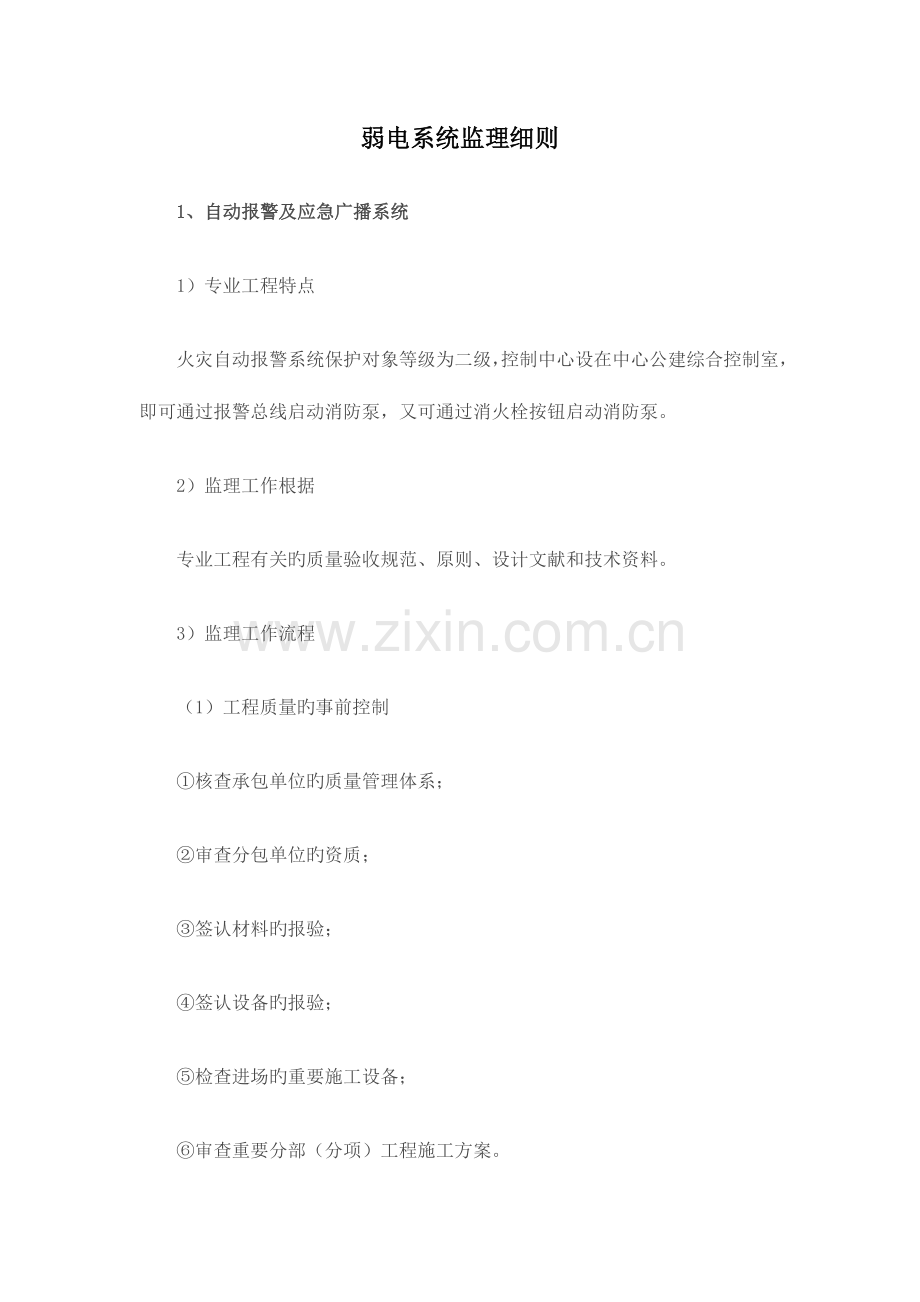 弱电系统监理细则.doc_第1页