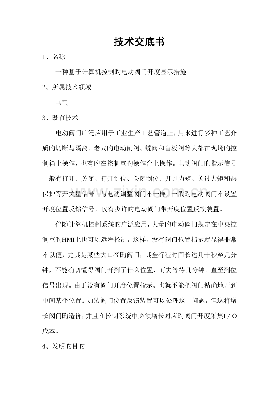 一种基于计算机控制的电动阀门开度显示方法专利技术交底书.doc_第1页