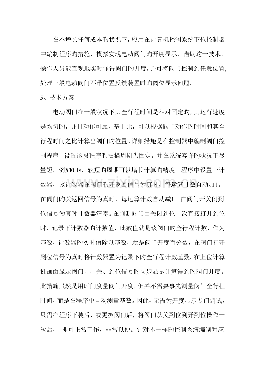 一种基于计算机控制的电动阀门开度显示方法专利技术交底书.doc_第2页
