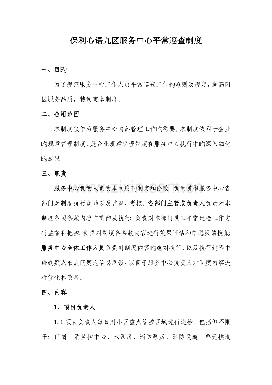 园区巡检制度及标准.doc_第1页