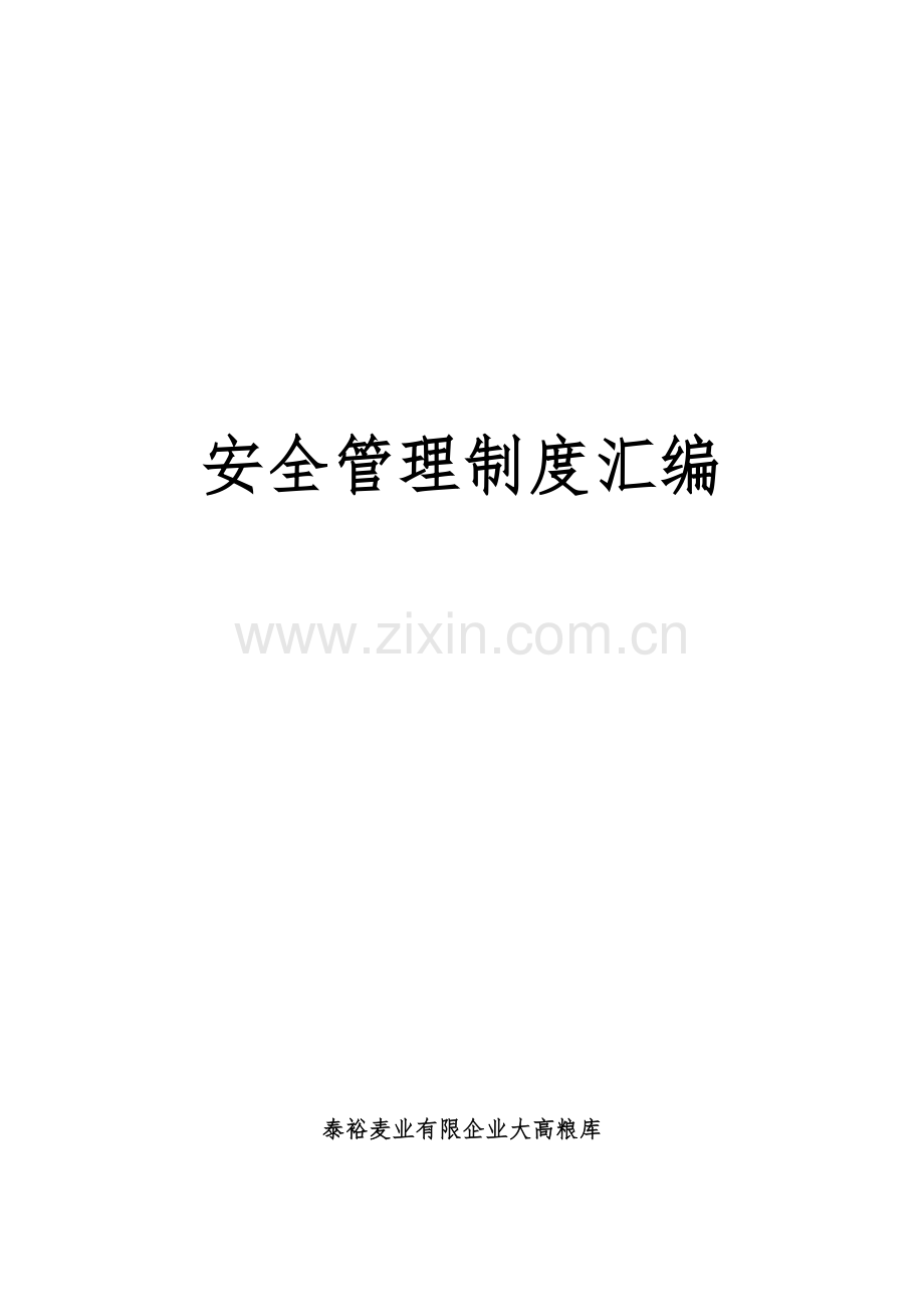 粮库安全管理制度.docx_第1页