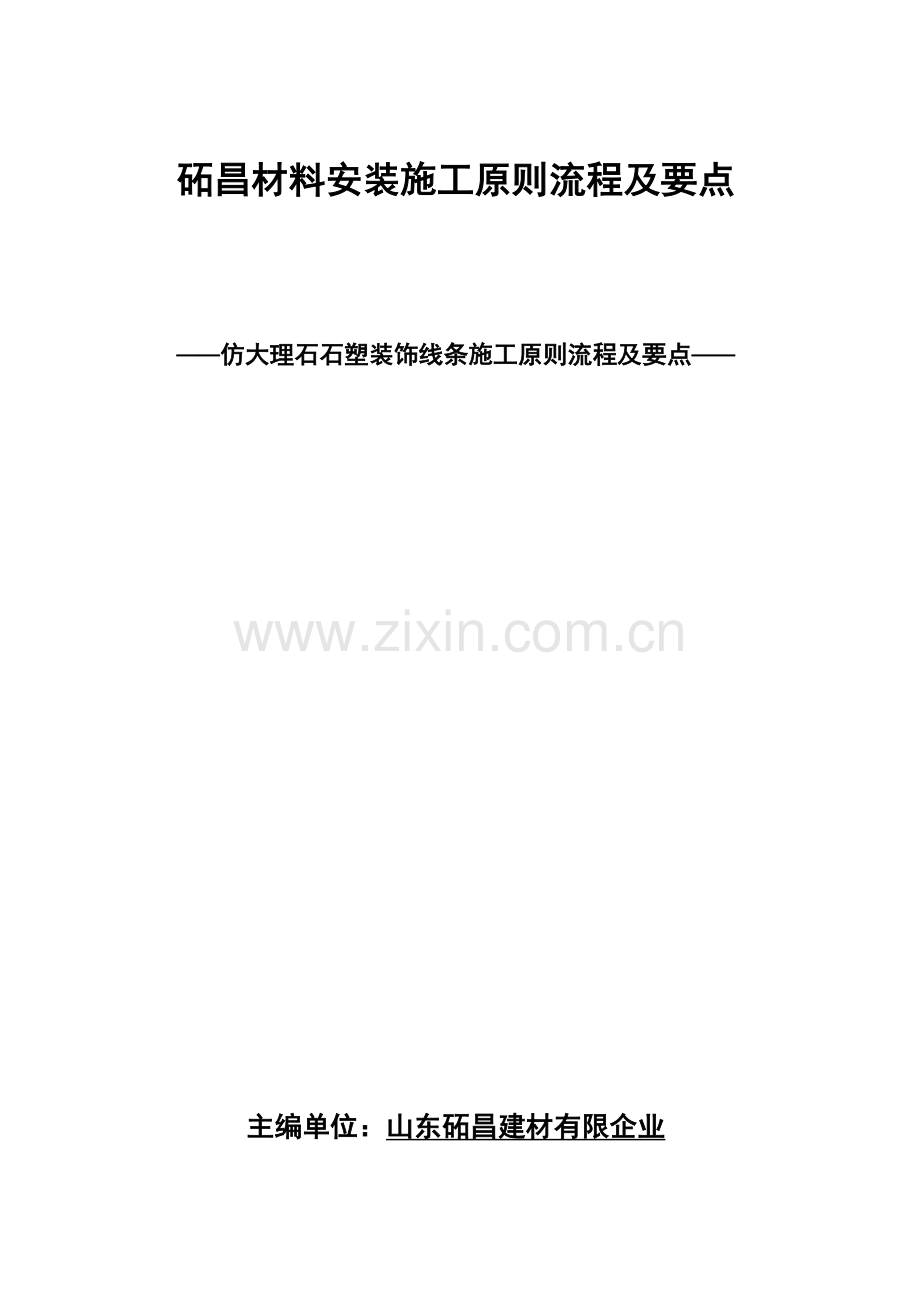 砳昌施工规范石塑线条安装施工标准流程及要点.doc_第1页