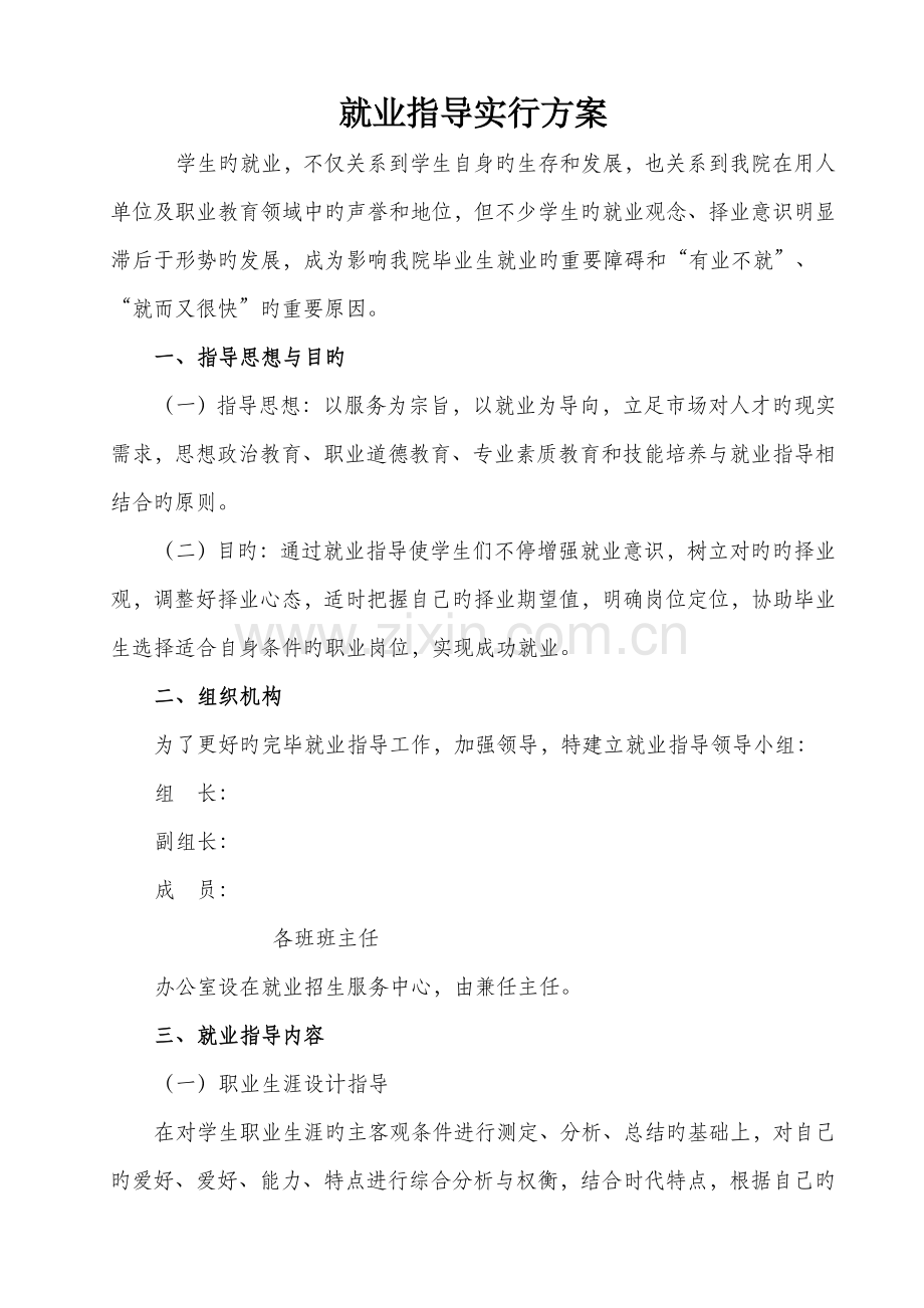 就业指导实施方案.doc_第1页