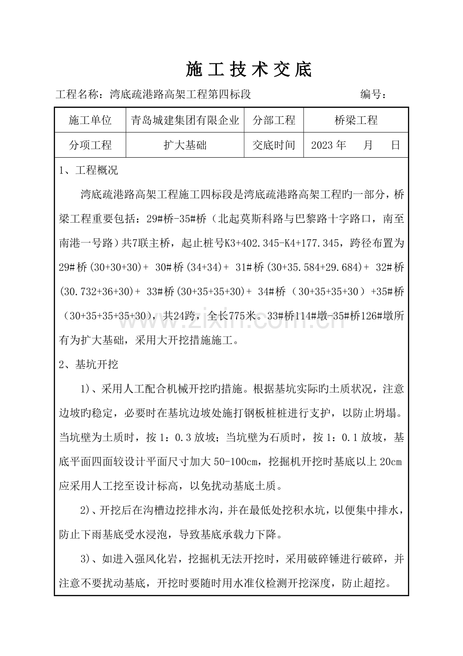 扩大基础施工技术交底.doc_第1页
