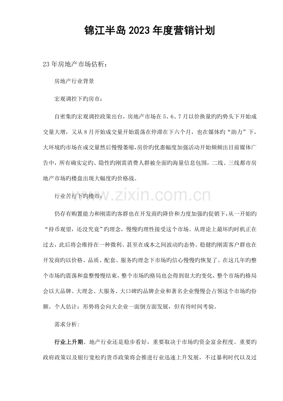 房地产项目销售年度营销计划供大家参考.doc_第1页