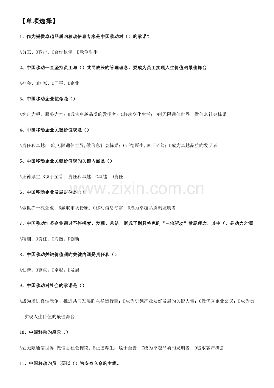 2023年中国移动企业文化题库企业文化试题版无答案.docx_第1页