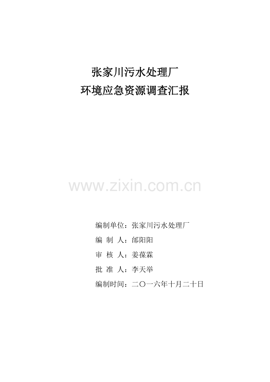 张家川污水处理厂环境应急资源调查报告.doc_第1页