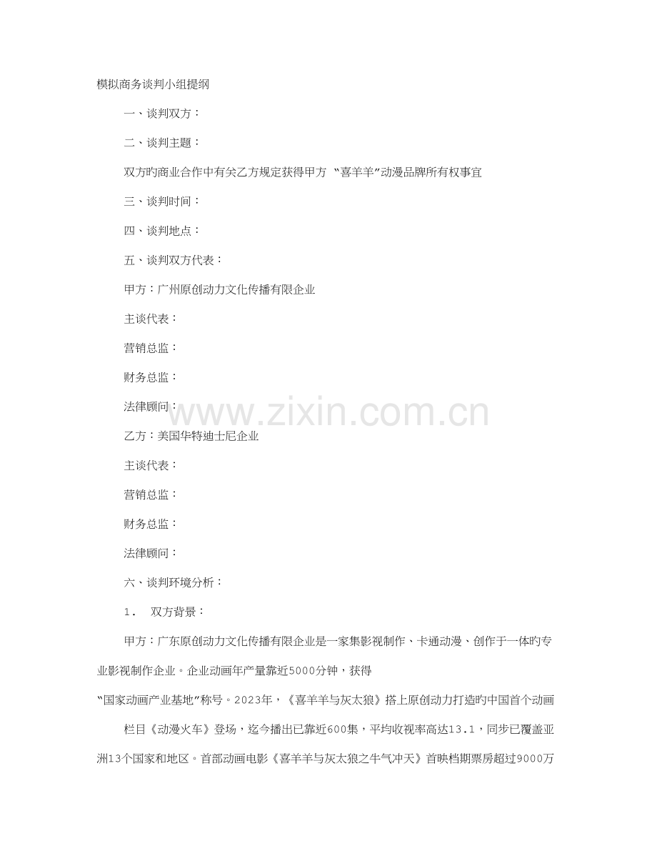 模拟商务谈判策划书.doc_第1页