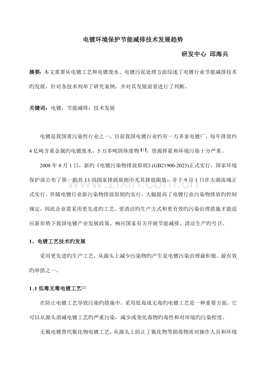 电镀环保节能减排技术发展趋势.doc_第1页