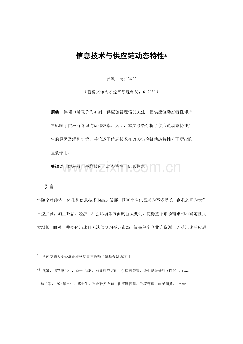 信息技术与供应链动态特性精.doc_第1页