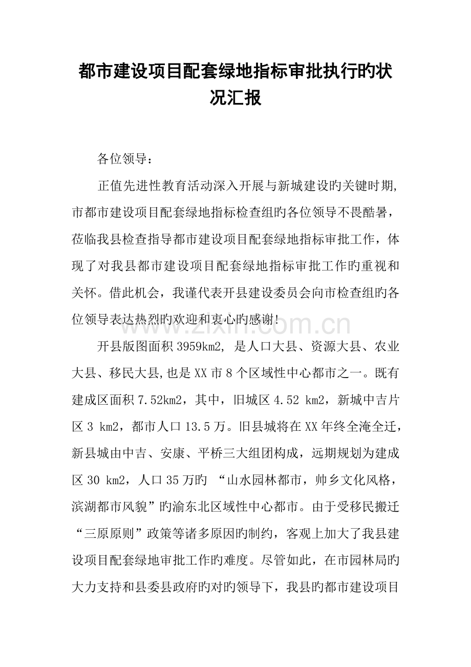 城市建设项目配套绿地指标审批执行的情况汇报.docx_第1页