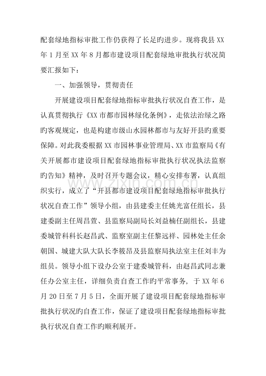 城市建设项目配套绿地指标审批执行的情况汇报.docx_第2页