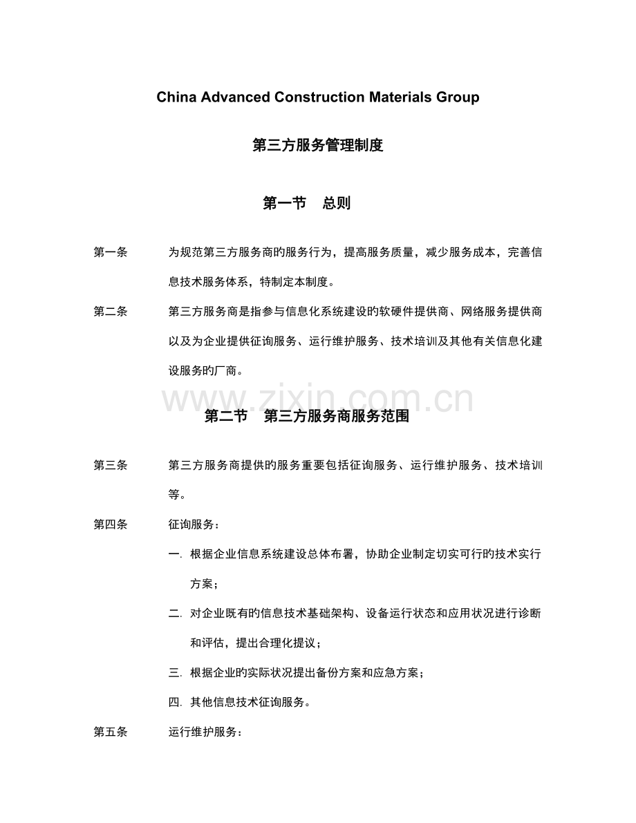 第三方服务管理制度.doc_第2页