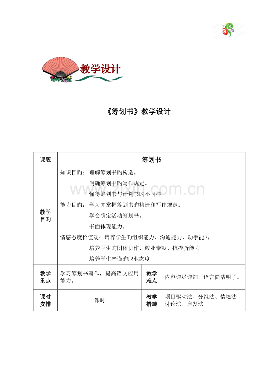 策划书教学设计.doc_第1页