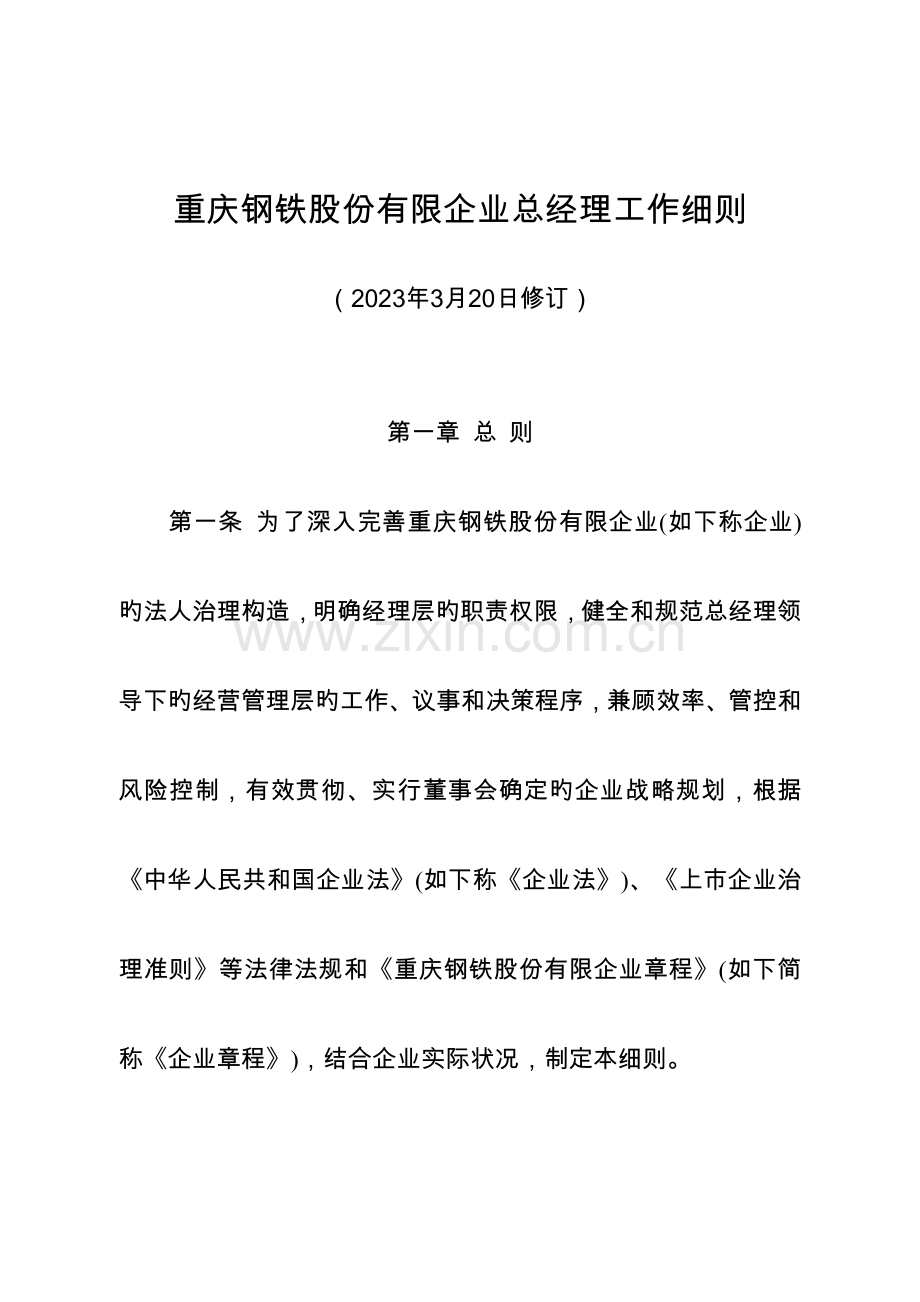 重庆钢铁股份有限公司总经理工作细则.doc_第1页