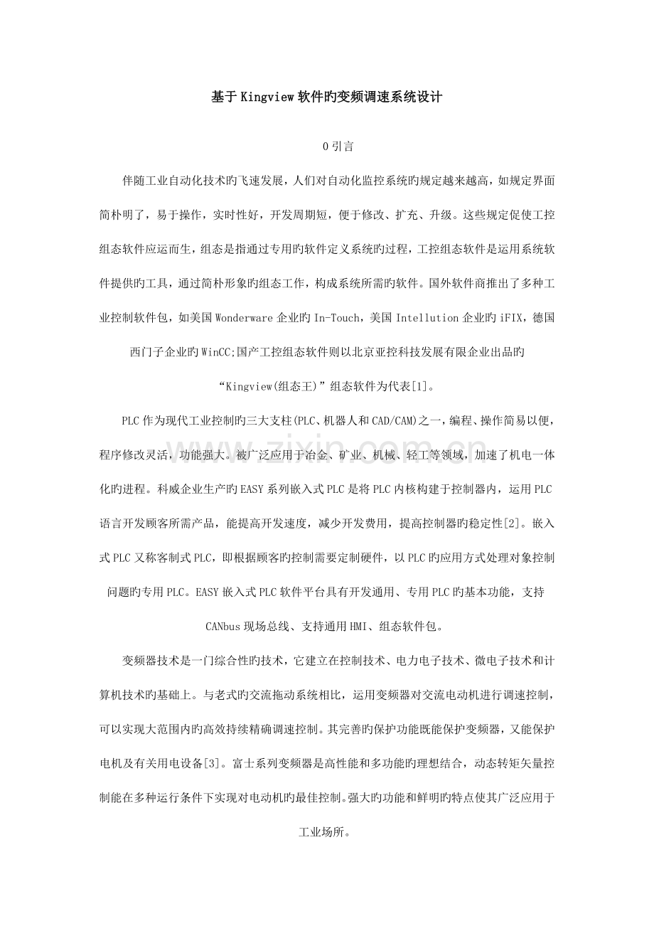 基于Kingview软件的变频调速系统设计.doc_第1页