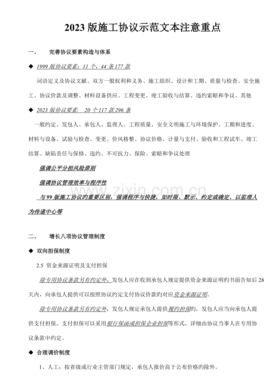 建筑施工合同示范文本修改重点.doc_第1页