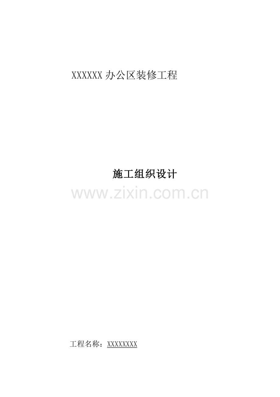 平以下消防备案施工组织方案.doc_第1页