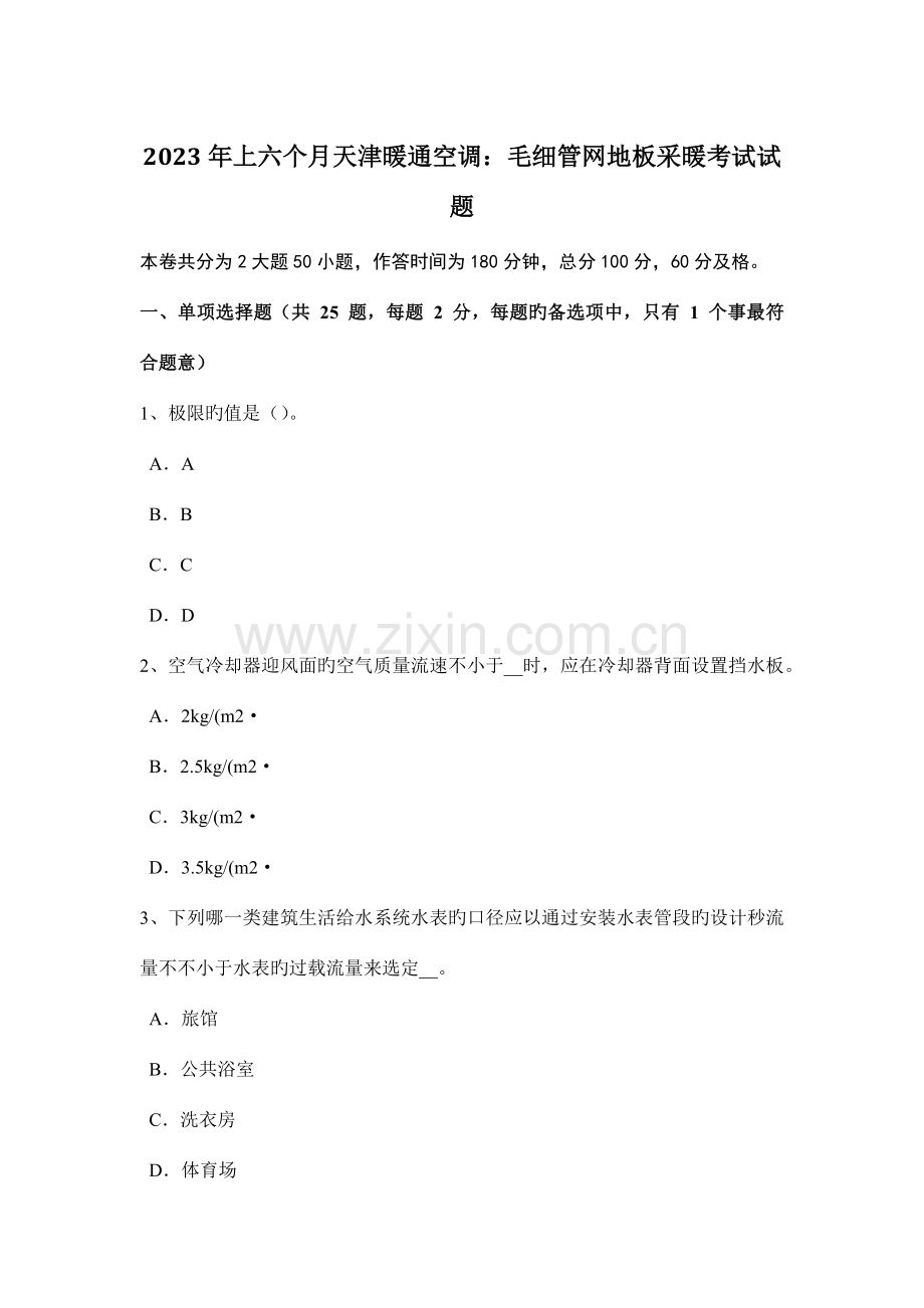 下半年天津给水排水工程师基础供热基础试题.doc_第1页