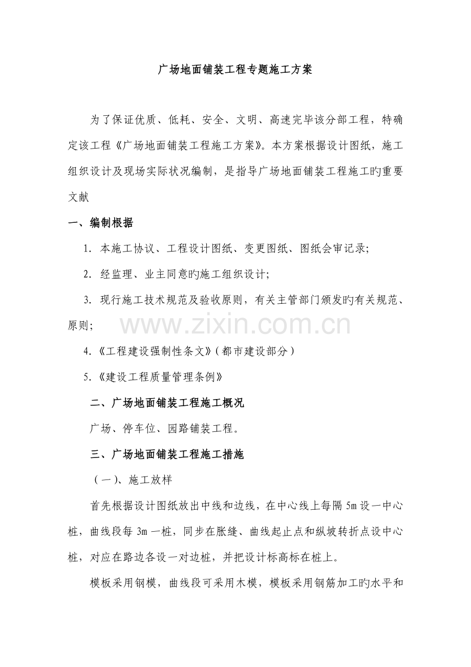 广场地面铺装专项施工方案.doc_第1页
