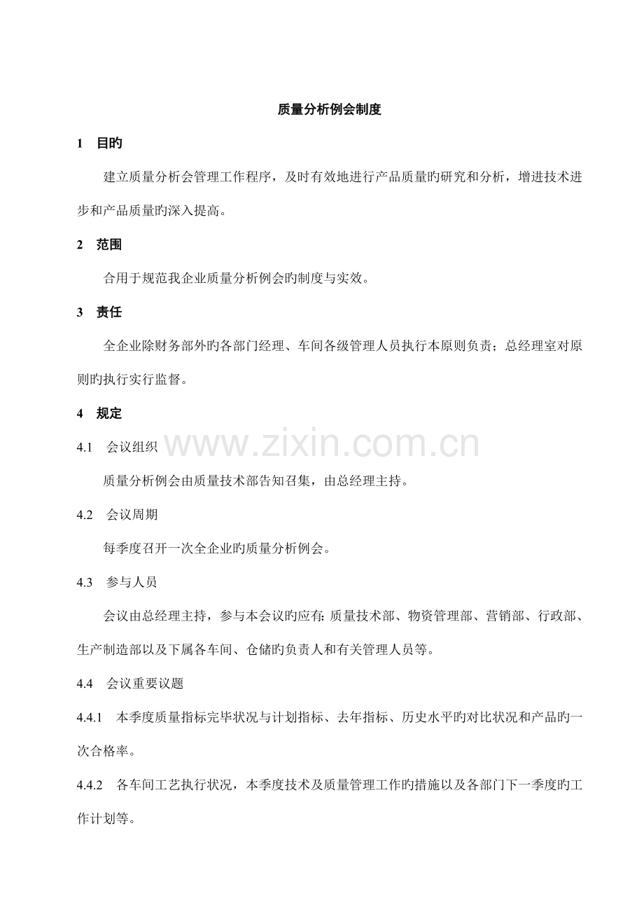 质量分析例会制度.doc_第1页