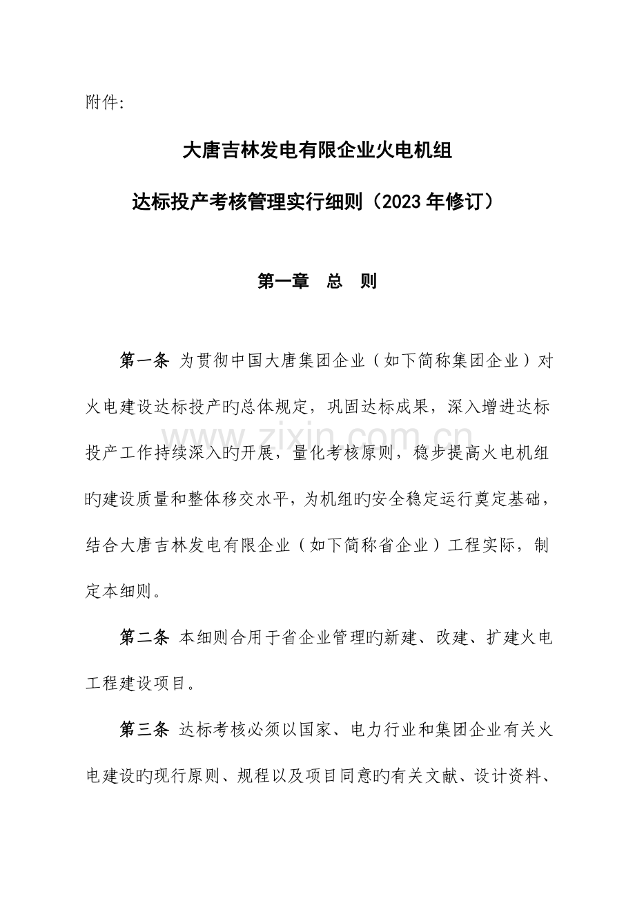 大唐吉林发电有限公司达标投产考核管理实施细则修订.doc_第1页