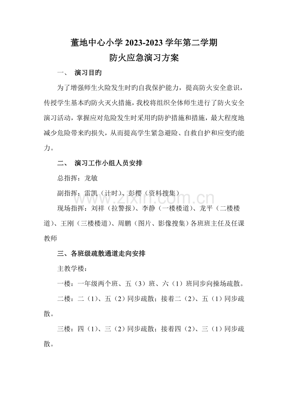 小学第二学期防火安全疏散演练方案.doc_第1页