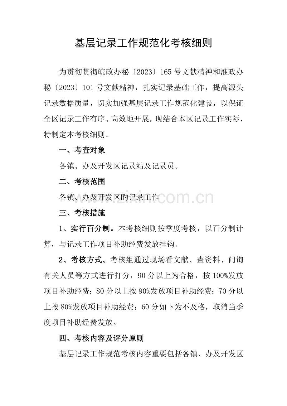 基层统计工作规范考评细则分析.doc_第1页