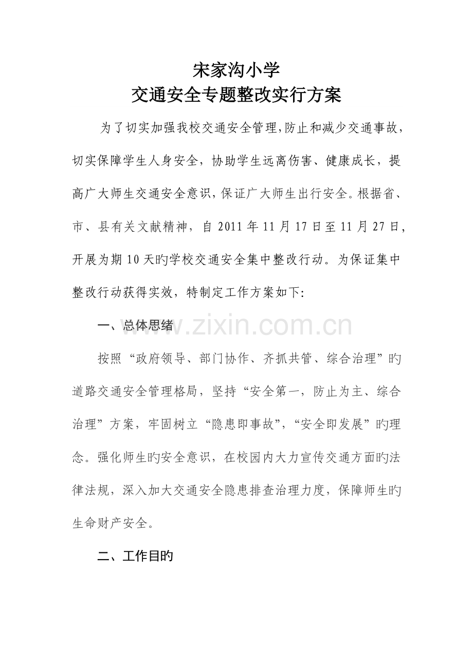 宋家沟小学交通安全专项整治实施方案.doc_第1页